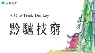 16、黔驢技窮 A One-Trick Donkey