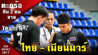 ตะกร้อ 2 คนชาย รอบชิงฯ ไทย - เมียนมาร์ (ทีม A) ซีเกมส์ 2017 มาเลเซีย