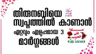 തിരുനബിയെ ﷺ  സ്വപ്നത്തിൽ കാണാൻ എളുപ്പമുള്ള 3 വഴികൾ