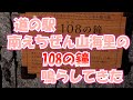 道の駅南えちぜん山海里の108の鐘を鳴らしてきた#197【日曜日】1110