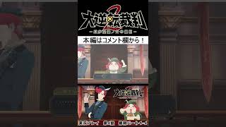 大逆転裁判2  第4話 裁判パート1-4 #shorts #ゲーム実況 #大逆転裁判