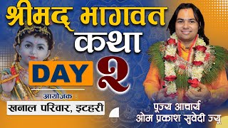 श्रीमद् भागवत कथा भाग–2 आयोजक : खनाल परिवार, इटहरी ||पूज्य आचार्य ओम प्रकाश सुवेदी ज्यू