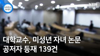 대학교수, 미성년 자녀 논문 공저자 등재 139건 / YTN 사이언스