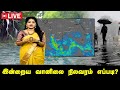 🔴LIVE : இன்றைய வானிலை நிலவரம் எப்படி? | LIVE UPDATES | Weather Update | TN Rain