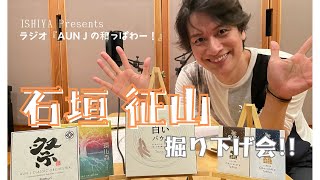 2024.10.12【ISHIYA presents】AUN J の和っぱわー！（三角山放送局）【動画版】／石垣征山