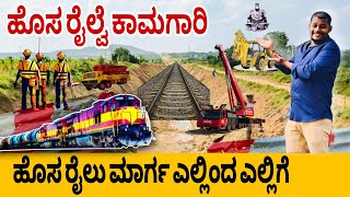 South Western Railways Project construction||ತುಮಕೂರು ಚಿತ್ರದುರ್ಗ ದಾವಣಗೆರೆ ಹೊಸ ರೈಲು ಮಾರ್ಗ ಕಾಮಗಾರಿ 🚆