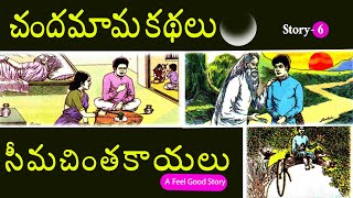 Chandamama katha: Seemachinthakayalu ( సీమచింతకాయలు ) || చందమామ కథలు || naatinundinetivaraku