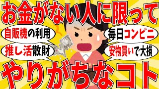 【ガルちゃんお金】お金ない人に限ってやりがちな事がヤバかった件