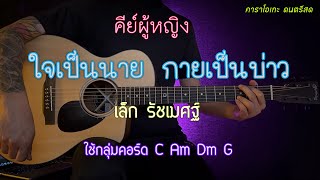 ใจเป็นนาย กายเป็นบ่าว - เล็ก รัขเมศฐ์ | คีย์ผู้หญิง | คาราโอเกะ กีต้าร์ | popnice |