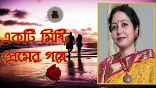 একটি মিষ্টি প্রেমের গল্প | Ekti Mishti Premer Golpo