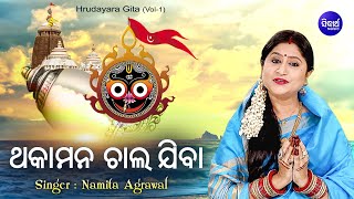 Thakamana Chala Jiba Chakanayana Dekhiba | ଥକାମନ ଚାଲ ଯିବା | Namita Agrawal | Sidharth Music