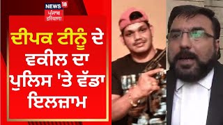 Deepak Tinu ਦੇ ਵਕੀਲ ਦਾ ਪੁਲਿਸ 'ਤੇ ਵੱਡਾ ਇਲਜ਼ਾਮ | News18 Punjab