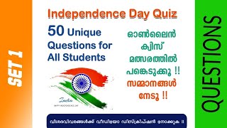 സ്വാതന്ത്ര്യദിന ഓൺലൈൻ ക്വിസ് 2020 | പങ്കെടുക്കൂ ! സമ്മാനം നേടൂ ! | Set 1 Model Questions