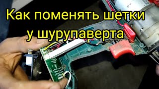 как поменять щетки на шуруповерте.Hammer