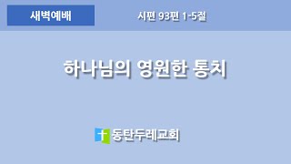 동탄두레교회,2023년11월24일,새벽예배,하나님의 영원한 통치,시편 93편 1-5절,권중근 목사,