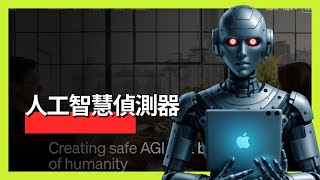 AIdetector - 看看ChatGPT能否突破AI反检测工具？以后论文有救了？😄