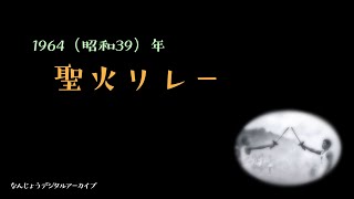 1964（昭和39）年　東京五輪　聖火リレー（沖縄県）