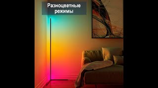 Угловая Напольная светодиодная RGB лампа ProLight Corner Light ссылка купить