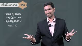 RD136 - దేవుని స్వరమును విన్నప్పుడు ఎలా స్పందిస్తున్నావు ? | ఆదికాండము 3:10 | #Rephidim Devotions