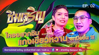 ชิมเจริญ Ep.2 | ใครอยากชิม แกงเขียวหวาน ยกมือขึ้น @Sarapunmu