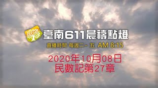 台南611靈糧堂｜民數記第27章｜2020/10/08｜晨禱