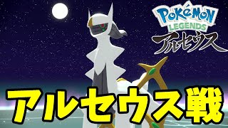 アルセウス戦イベント！てんかいのふえで階段が！【ポケモンレジェンズアルセウス】