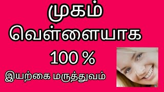 முகம் பளபளப்பாக இருக்க || முகம் பொலிவுடன் மாற டிப்ஸ் || முகம் பளிச்சென்று இருக்க || பருக்கள் நீங்க