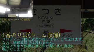 【再収録】JR九州日豊本線 杵築駅 到着メロディー「おかえりの唄」