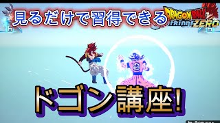 ドゴンできない人必見!ドゴンができない理由と練習方法を徹底解説![ドラゴンボールスパーキングゼロ] [PC] [PS5]