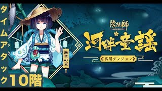 【陰陽師】河童異聞タイムアタック10階【02:19】