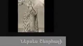 Ներսես Շնորհալի - Առավոտ Լուսո