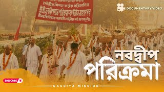 Nabadwip Dham Parikroma | নবদ্বীপ ধাম পরিক্রমা | Bengali Documentry Film | Gaudiya Mission