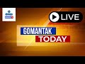 GOMANTAK TODAY BULLETIN LIVE | 19-07-2024 | GOA NEWS | GOA LATEST UPDATES | GOMANTAK TV