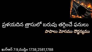 ప్రళయదినం త్రాసు పాపాలు మోసాలు దౌర్జన్యం judgment day ‌‌mosam papam dourjanyam