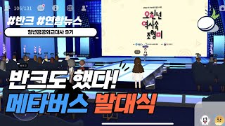 반크의 첫 메타버스 발대식, 보러오세요!