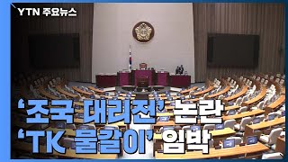 민주, '조국 대리전' 논란...통합, 'TK 물갈이' 임박 / YTN