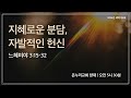 [양재 새벽기도회] 지혜로운 분담, 자발적인 헌신 (느헤미야 3:15-32)│2024.09.05