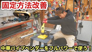 中華パイプベンダーでパイプフェンダー作りの準備❗️