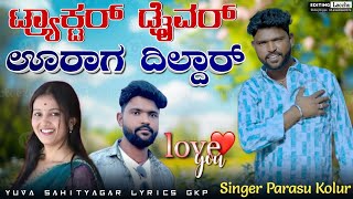 ಟ್ರ್ಯಾಕ್ಟರ್ ಡ್ರೈವರ್ ಊರಾಗ ದಿಲ್ದಾರ್ | Tractor Driver Uraga Dildar | parasu kolur janapada song