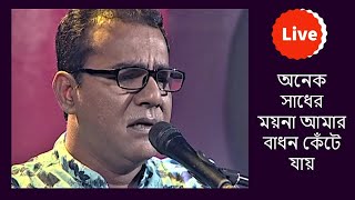 Onek Shadher Moyna Amar | Sumon Rahat Covers Bashir Ahmed