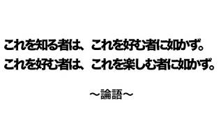 論語：格言　これを知る者は、これを好む者に如かず。これを好む者は、これを楽しむ者に如かず。