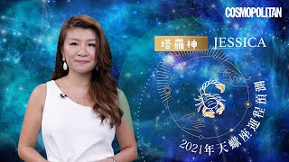 天蠍座2021年運勢預測♍愛情運好 有機會與愛侶拉埋天窗