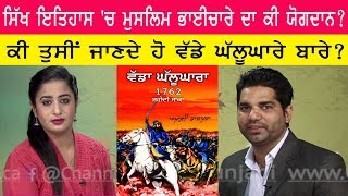 Sikh HISTORY  ਇਤਿਹਾਸ ਚ ਮੁਸਲਿਮ ਭਾਈਚਾਰੇ ਦਾ ਕੀ ਯੋਗਦਾਨ?