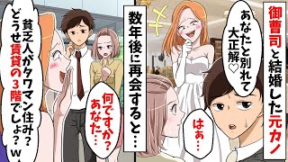 俺を捨てて御曹司と結婚した元カノ「貧乏人と別れて大正解♡」→数年後にタワマンで再会すると…