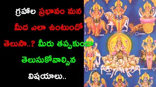 గ్రహాల ప్రభావం మన మీద ఎలా ఉంటుందో తెలుసా? | Do you know how the planets affect us? |Spiritual Bharat