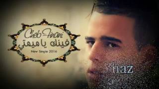 Cheb FinAni Néw Single / Fink Ya MiimTi / فـيـــنـــك يــــا مـــيـــمـــتـــي 2016