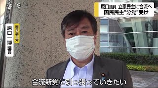 原口一博議員 立憲民主に合流へ 国民民主“分党”【佐賀県】 (20/08/12 19:00)