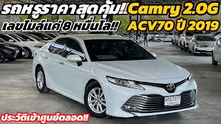 ไมล์ใช้งานแค่ 8 หมื่นโล!! Toyota Camry 2.0G ปี 2019 รถหน่วยงานปลดระวางประวัติศูนย์ สนใจติดต่อ📌❗️