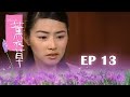 【薰衣草 Lavender】EP13