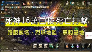 【天堂M】無課分身死神測試16萬白技死亡打擊的差異